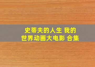 史蒂夫的人生 我的世界动画大电影 合集